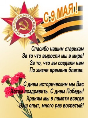 Поздравления ветеранам победы словами ко дню победы
