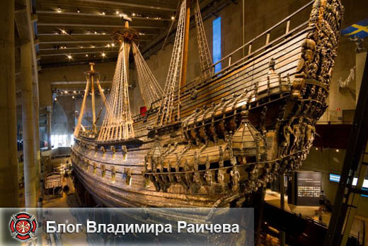 Корабль Васа в наши дни находится в музее и это единственный сохранившийся до наших дней парусный корабль