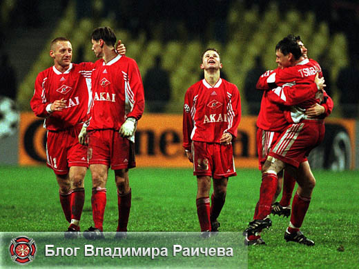 Спартак-Реал 1998 год, на стадионе Лужники Спартаковцы празднуют победу над королевским клубом