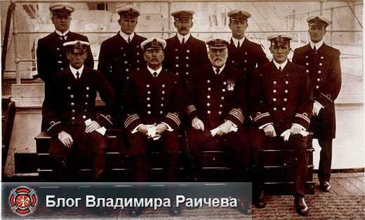 Экипаж корабля Титаник - капитан и его команда