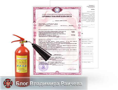 Пожарная сертификация продукции - что это такое и для чего проводится